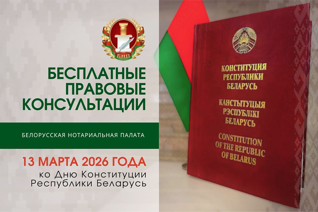Нотариусы Беларуси дадут бесплатные консультации к Дню Конституции
