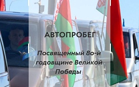 Автопробег в честь 80-й годовщины Великой Победы