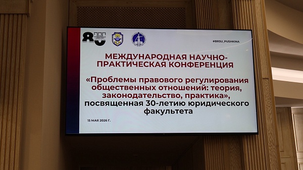В Бресте прошла конференция, посвященная 30-летию юридического факультета Брестского государственного университета им. А.С. Пушкина