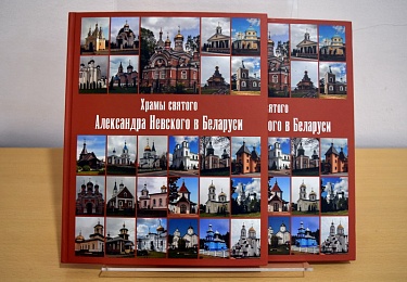 Презентация издания «Храмы святого Александра Невского в Беларуси» прошла в дни Рождественских праздников