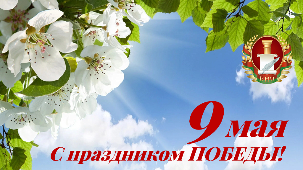 С праздником Победы!
