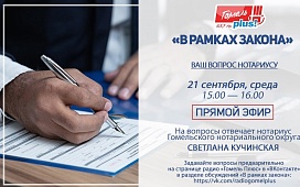 Внимание, нотариус ответит на вопросы в прямом радиоэфире 