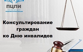 Консультирование граждан в ПЦПИ ко Дню инвалидов 