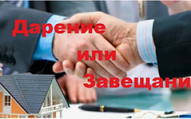 Завещание или дарение: в чём разница и что лучше? 