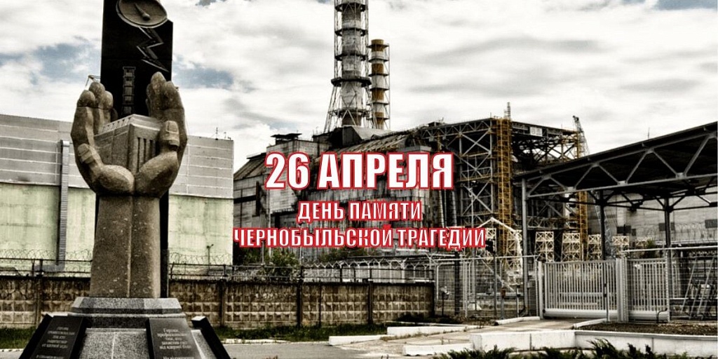 Бесплатные консультации ко Дню памяти Чернобыльской трагедии
