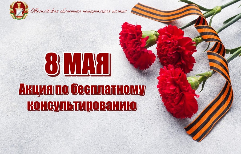 Акция по бесплатному консультированию граждан ко Дню Великой Победы