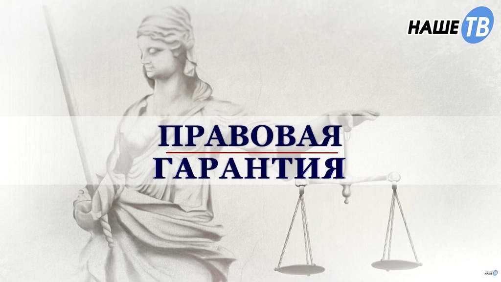 Правовая гарантия