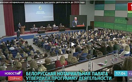 Белорусская нотариальная палата утвердила программу деятельности до 2024 года