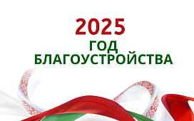 Приумножим красоту родного края!
