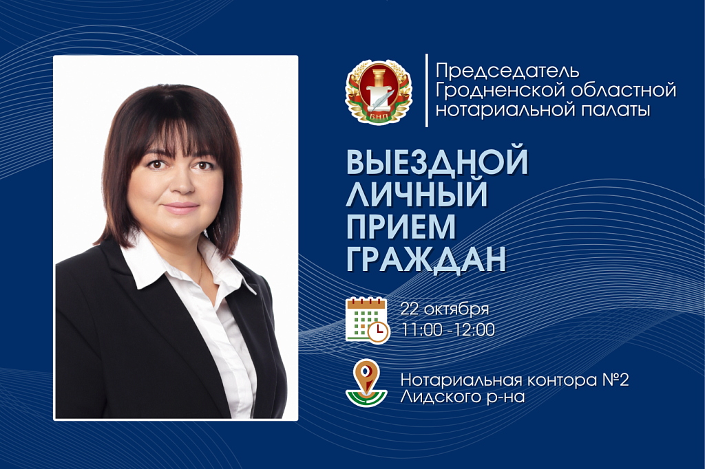 Выездной прием населения председателем Гродненской областной нотариальной палаты