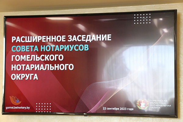Расширенное заседание Совета нотариусов в Гомельском нотариальном округе