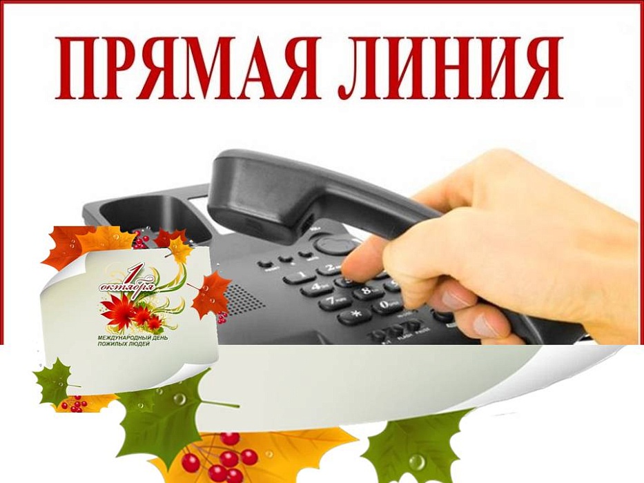 Прямая телефонная линия ко Дню пожилых людей