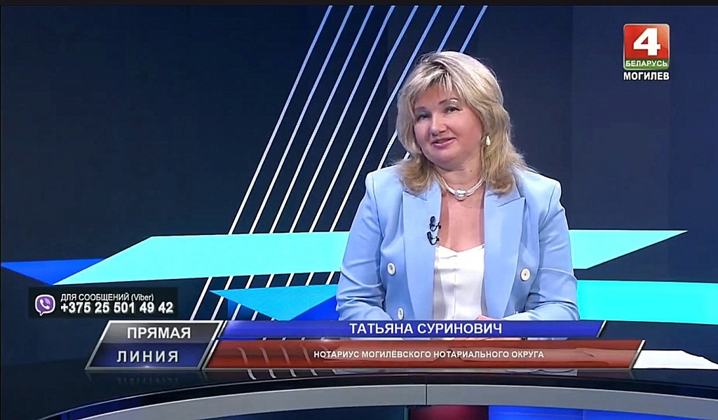 Нотариус Могилевского нотариального округа Татьяна Суринович в эфире программы «Прямая линия» на телеканале «Беларусь 4 «Могилев»