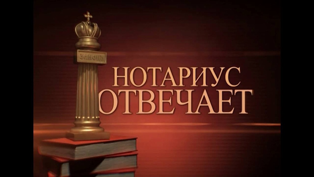Помогает разобраться нотариус
