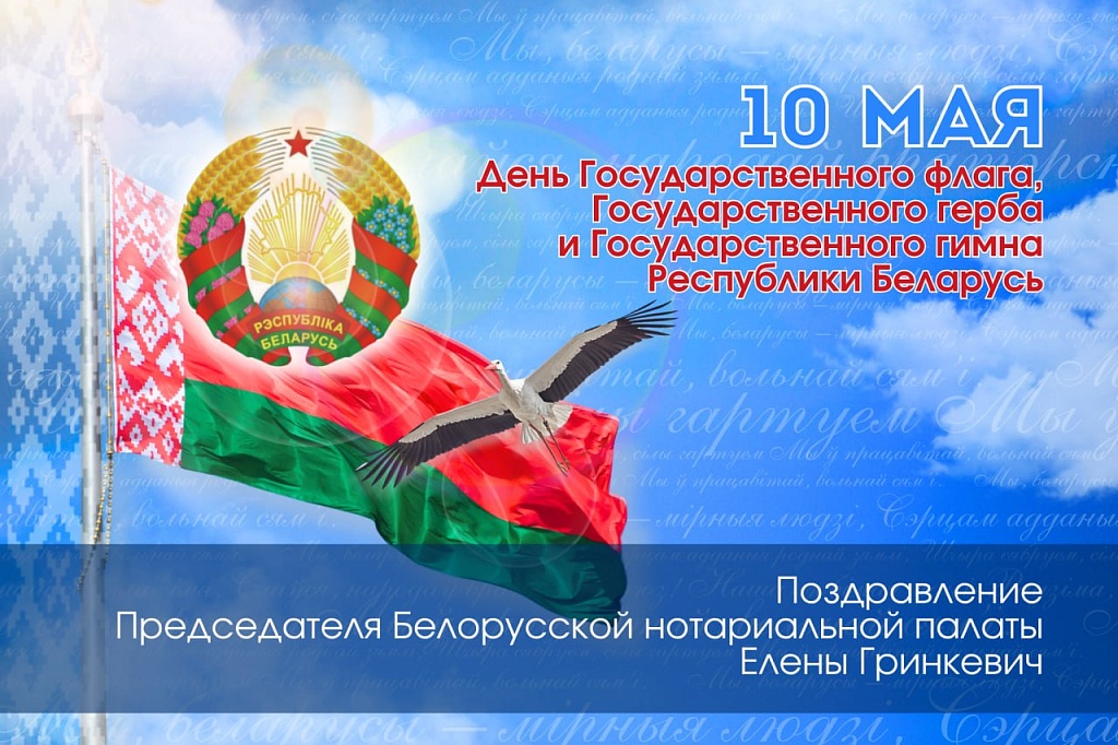 С Днем Государственного флага, Государственного герба и Государственного гимна Республики Беларусь!