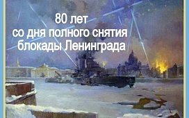 80-летию полного снятия блокады Ленинграда посвящается…