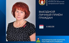 Выездной личный приём граждан в Поставах