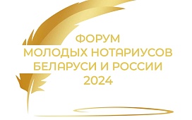 В Новополоцке и Полоцке пройдет первый Форум молодых нотариусов Беларуси и России