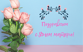 С Днем матери!