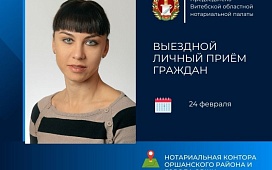 Личный прием граждан председателем Витебской областной нотариальной палаты