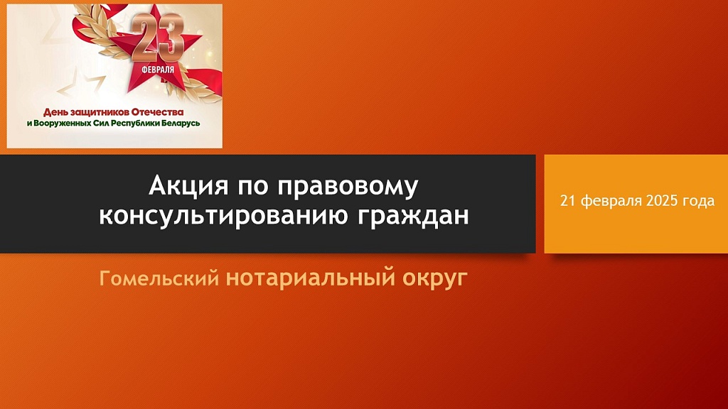 Акция по по правовому консультированию граждан в Гомельском нотариальном округе