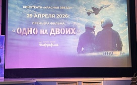 Премьерный показ фильма «Одно на двоих»
