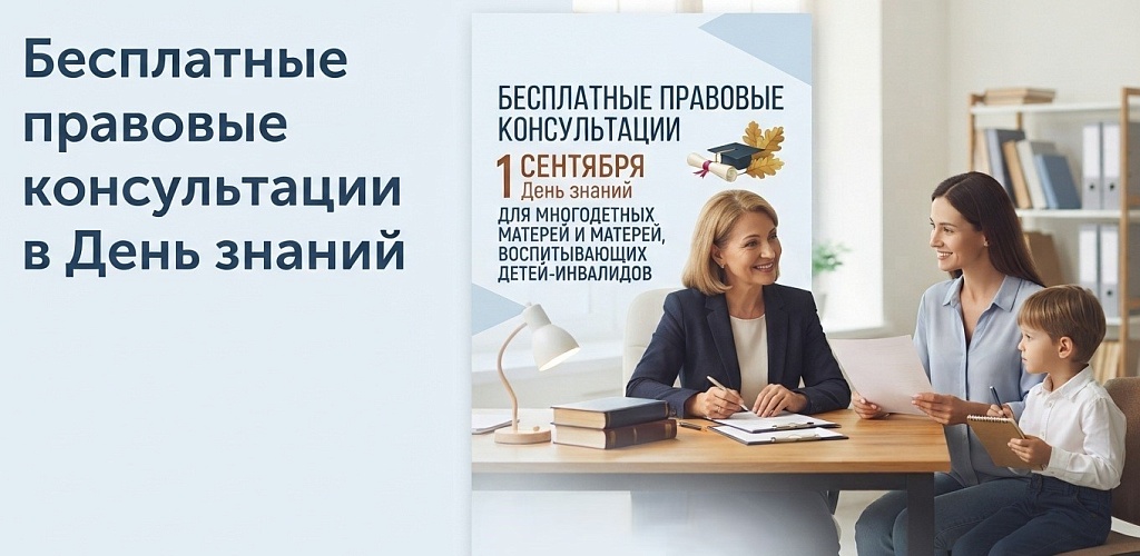 Бесплатные правовые консультации в День знаний