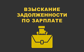  Как взыскать с нанимателя долг по зарплате через нотариуса без суда?