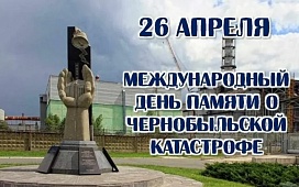 Прямые телефонные линии ко Дню памяти о чернобыльской катастрофе