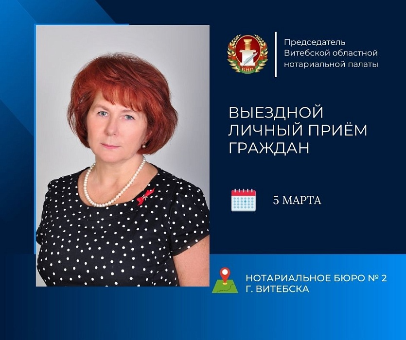 Председатель ТНП Витебской области проведет выездной приём граждан