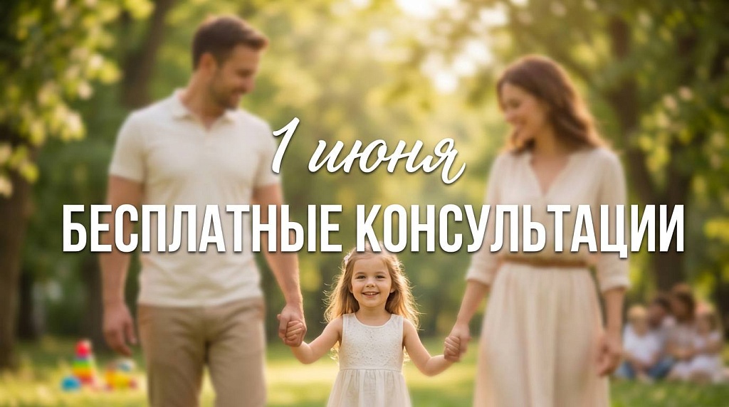 Бесплатные консультации, приуроченные ко Дню защиты детей
