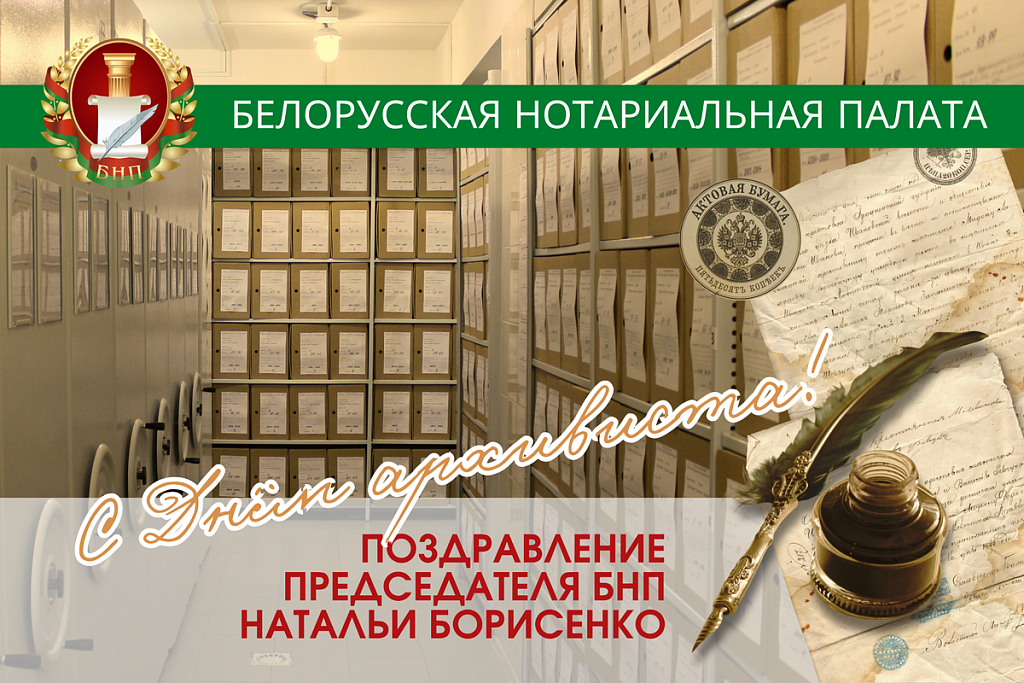 День архивиста отмечается сегодня в Беларуси!