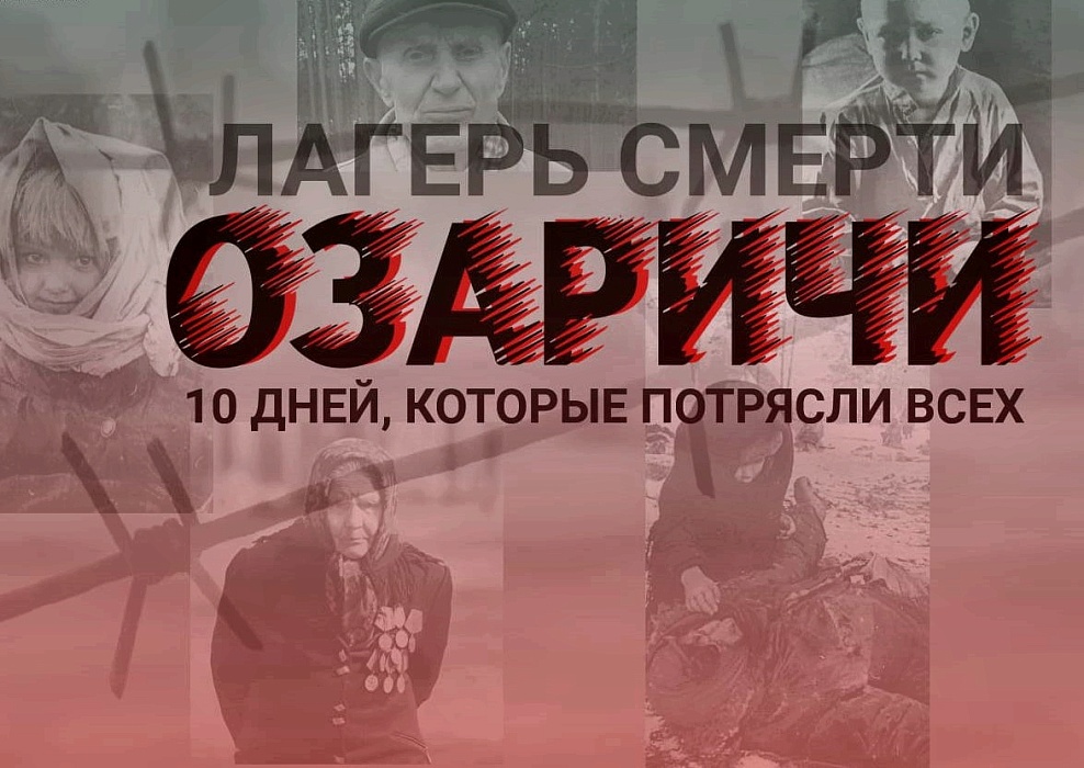 80 лет со дня освобождения узников фашистского лагеря «Озаричи»