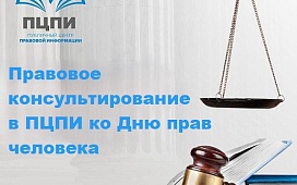 Акция по правовому консультированию в ПЦПИ 