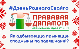 Як адбываецца прыняцце спадчыны па завяшчанні? 
