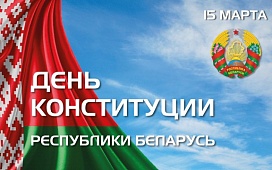 Право для всех. Ко Дню Конституции Республики Беларусь