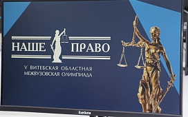 В Витебске состоялась V областная межвузовская олимпиада «Наше право»