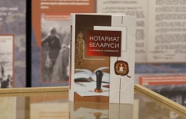 Презентация книги "Нотариат Беларуси: от истоков до современности"