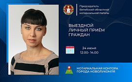 Выездной личный прием граждан председателя ТНП Витебской области