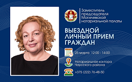 Выездной личный прием граждан заместителя председателя Могилевской ТНП в Чаусах