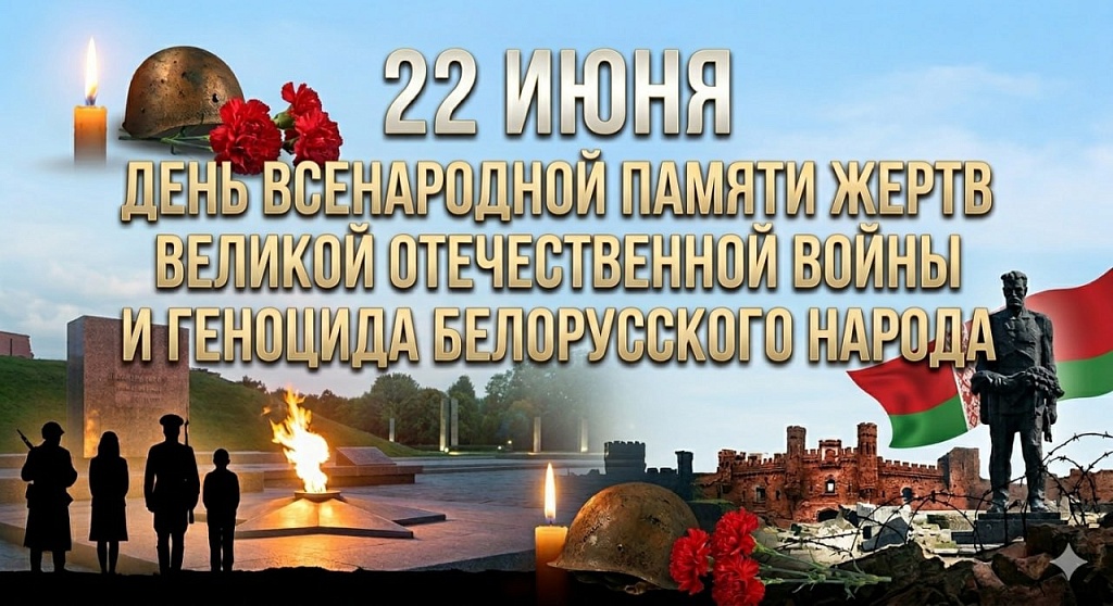 Акция ко Дню Всенародной памяти жертв Великой Отечественной войны и геноцида белорусского народа