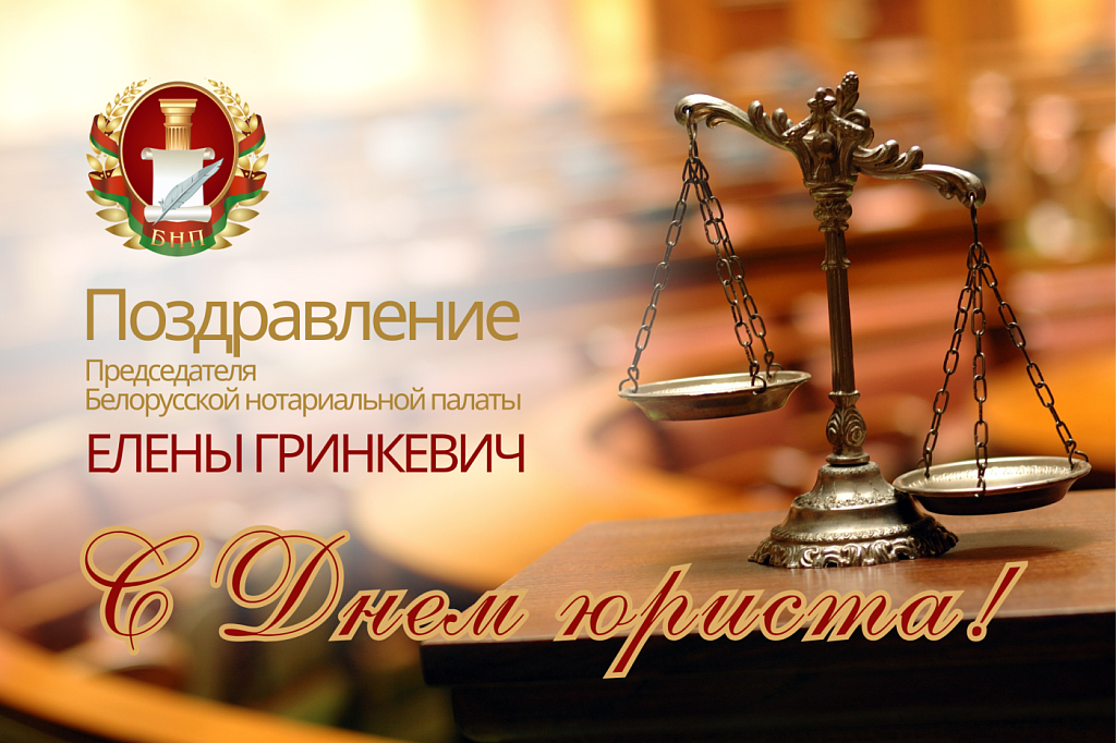 Поздравление Председателя БНП с Днем юриста!