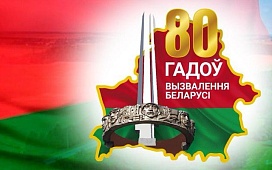 Поздравление Председателя БНП с Днем Независимости Республики Беларусь