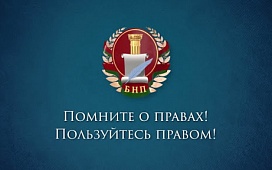 Правовое просвещение - задача пятилетки качества в Беларуси