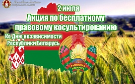 Акция по бесплатному правовому консультированию ко Дню Независимости Республики Беларусь