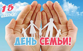 15 мая - Международный день семьи 