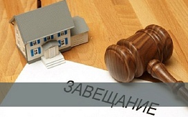 Как составить завещание?