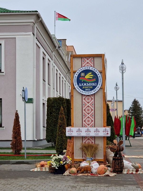 Гомельщина отметила праздник земледельческого труда! 