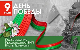 Поздравление председателя БНП Елены Гринкевич с Днем Победы