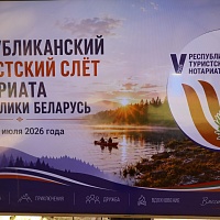 V Республиканский туристский слет нотариата Беларуси (июль 2026)